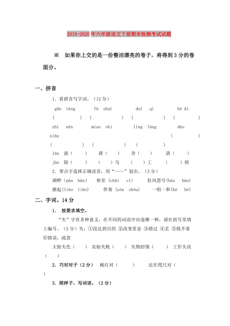 2019-2020年六年级语文下册期末检测考试试题.doc_第1页