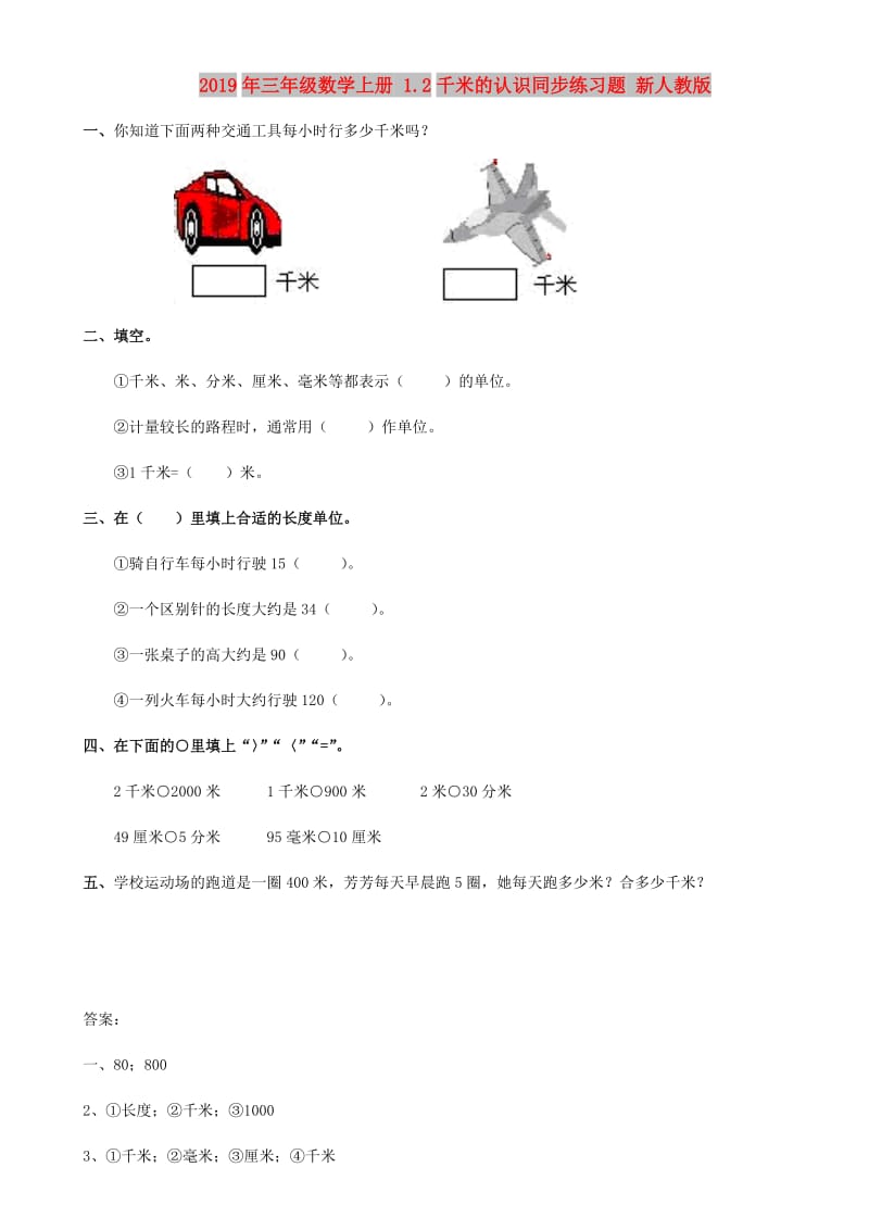 2019年三年级数学上册 1.2千米的认识同步练习题 新人教版.doc_第1页