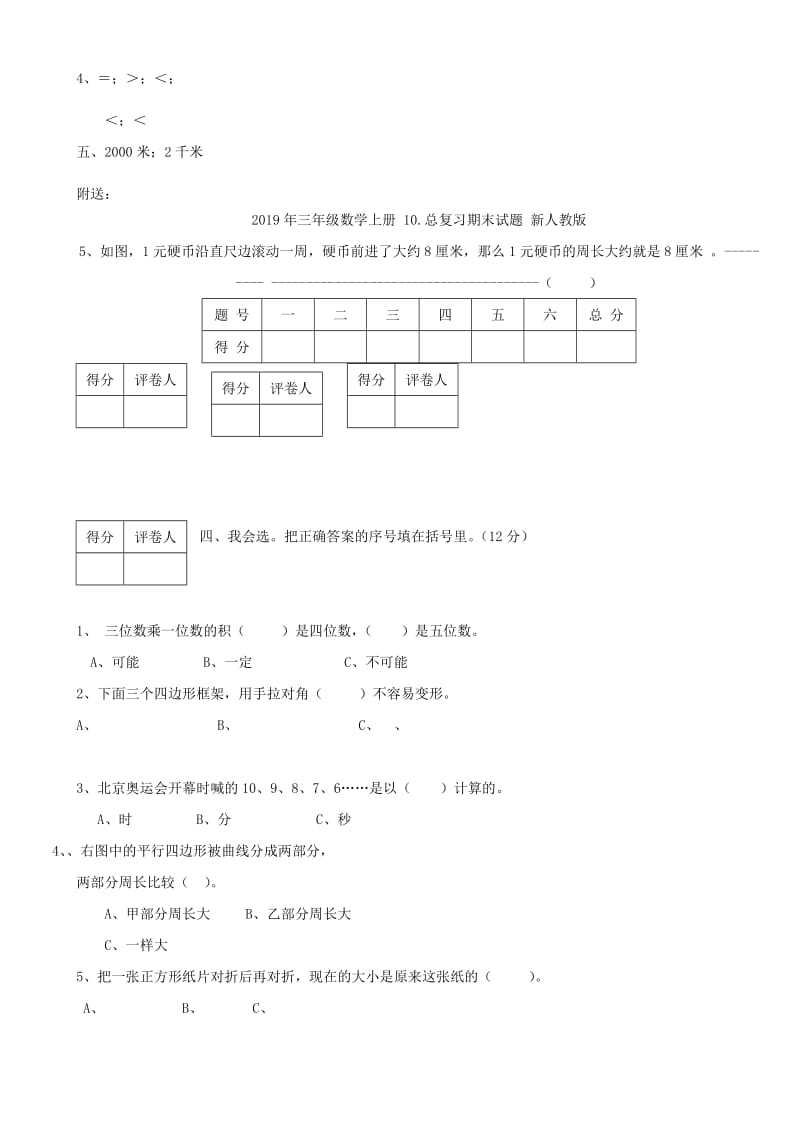 2019年三年级数学上册 1.2千米的认识同步练习题 新人教版.doc_第2页