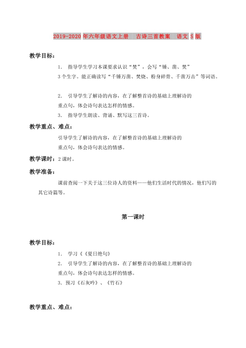 2019-2020年六年级语文上册 古诗三首教案 语文S版.doc_第1页