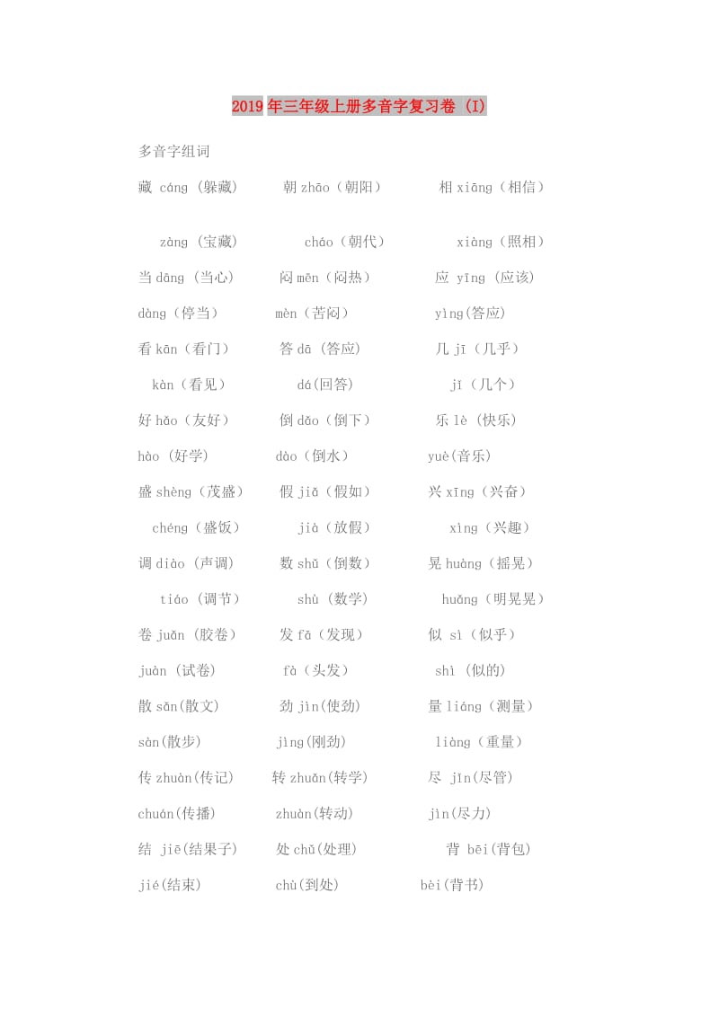 2019年三年级上册多音字复习卷 (I).doc_第1页