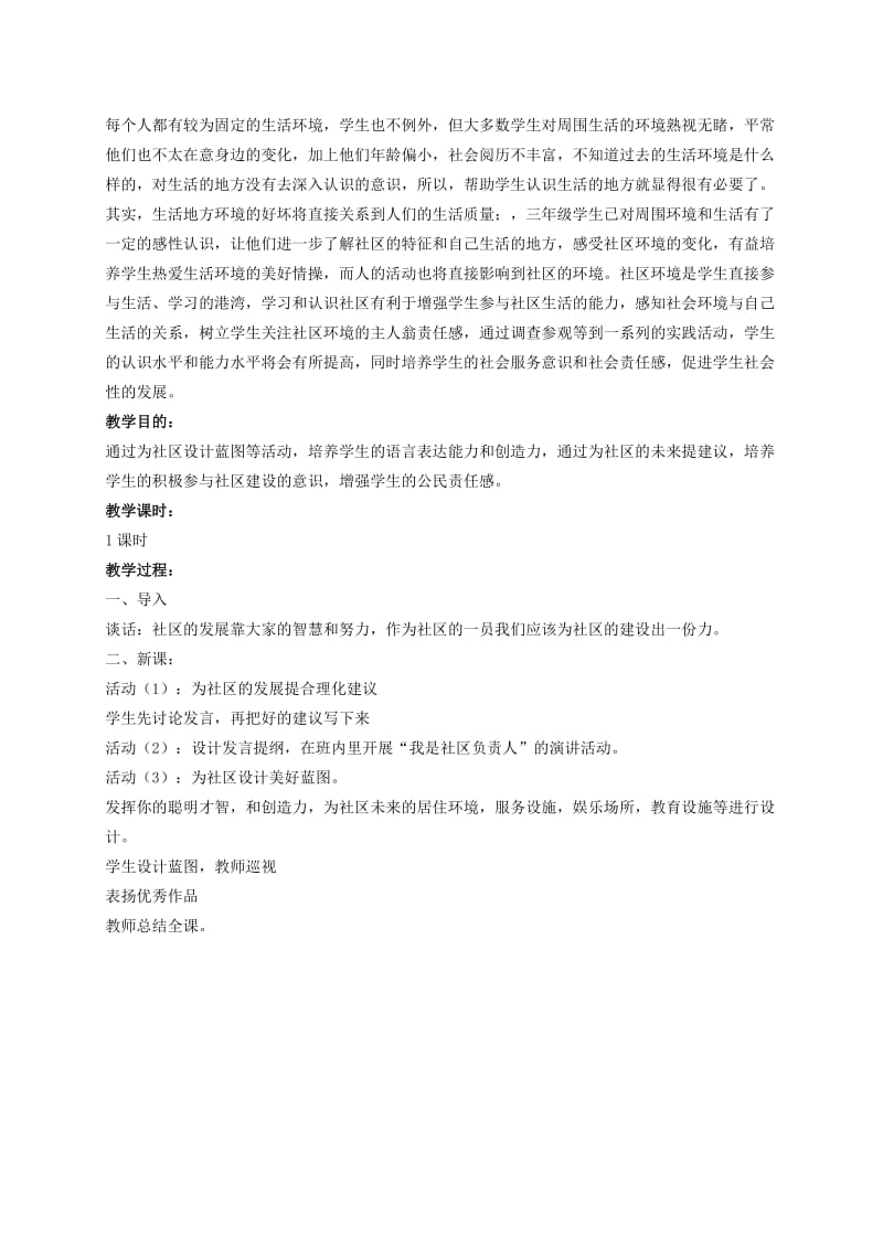 2019年三年级品德与社会下册 愿我们的社区更美好1教案 冀教版.doc_第2页