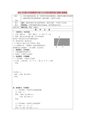 2019年(春)六年級(jí)數(shù)學(xué)下冊 7.4《用尺規(guī)作角》教案 魯教版.doc