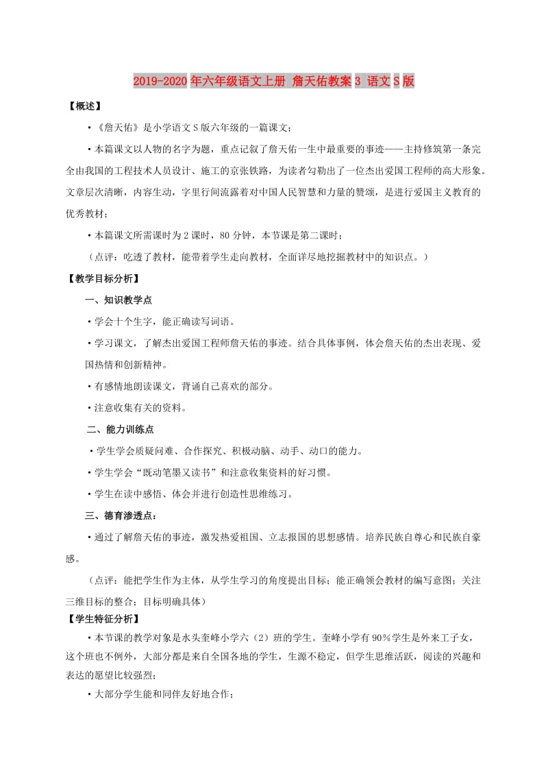 2019-2020年六年级语文上册 詹天佑教案3 语文S版.doc_第1页