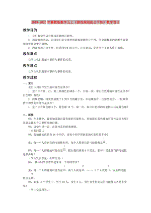 2019-2020年冀教版數(shù)學(xué)五上《游戲規(guī)則的公平性》教學(xué)設(shè)計(jì).doc