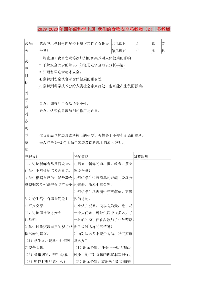 2019-2020年四年级科学上册 我们的食物安全吗教案（2） 苏教版.doc_第1页