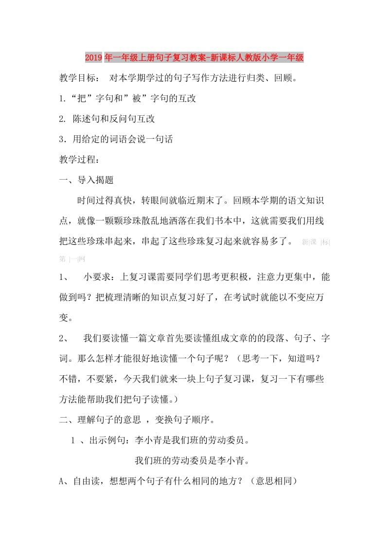 2019年一年级上册句子复习教案-新课标人教版小学一年级.doc_第1页