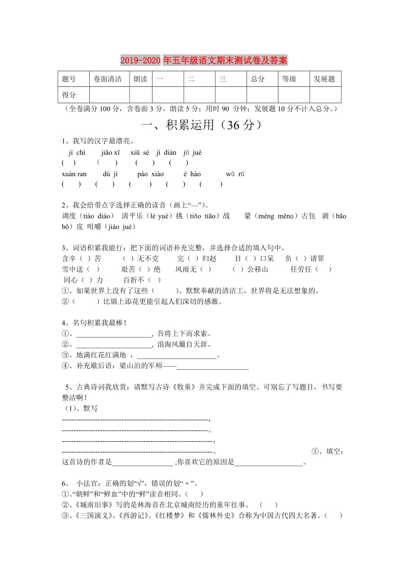 2019-2020年五年级语文期末测试卷及答案.doc_第1页