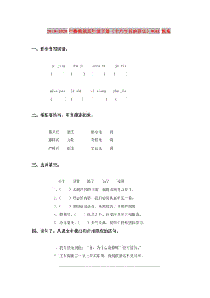 2019-2020年魯教版五年級(jí)下冊《十六年前的回憶》WORD教案.doc