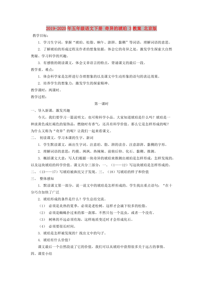 2019-2020年五年级语文下册 奇异的琥珀 3教案 北京版.doc_第1页