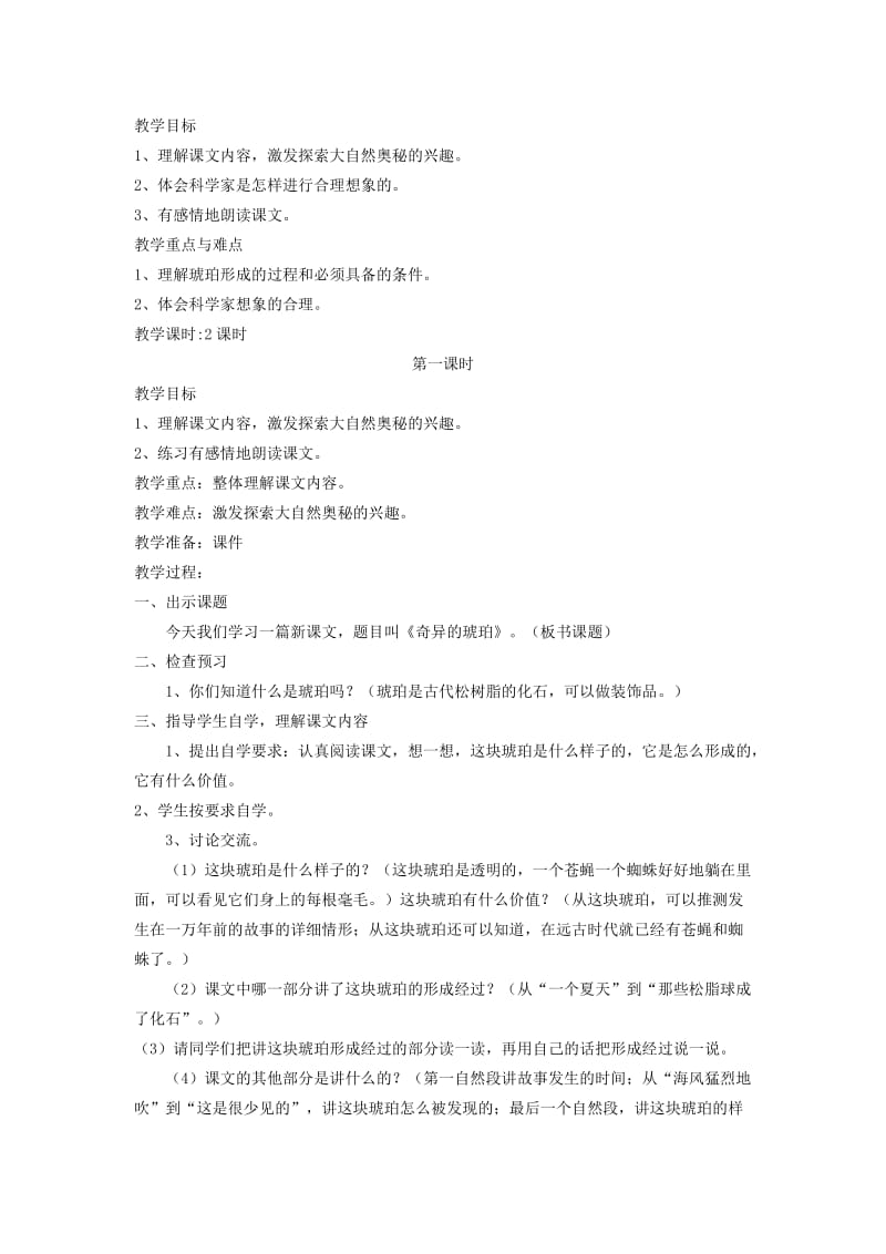 2019-2020年五年级语文下册 奇异的琥珀 3教案 北京版.doc_第3页