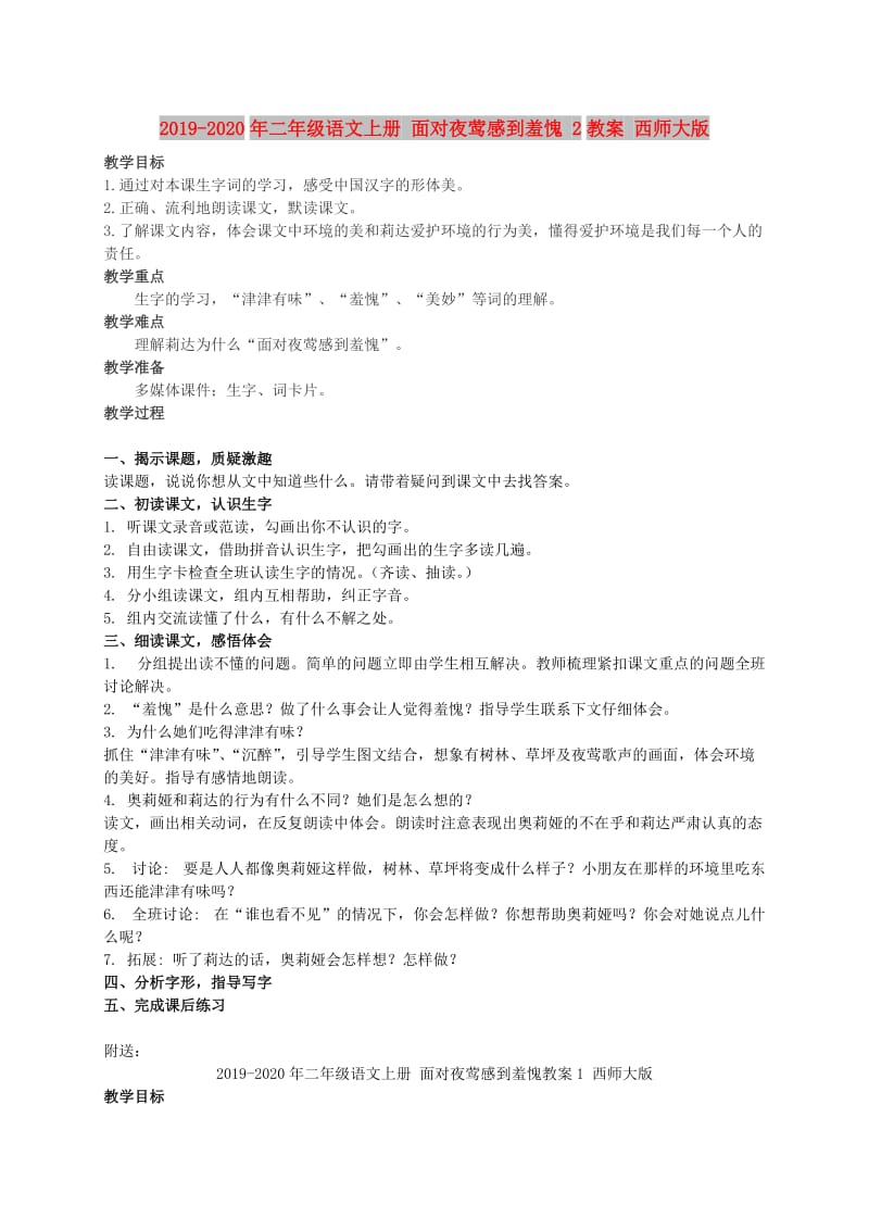 2019-2020年二年级语文上册 面对夜莺感到羞愧 2教案 西师大版.doc_第1页