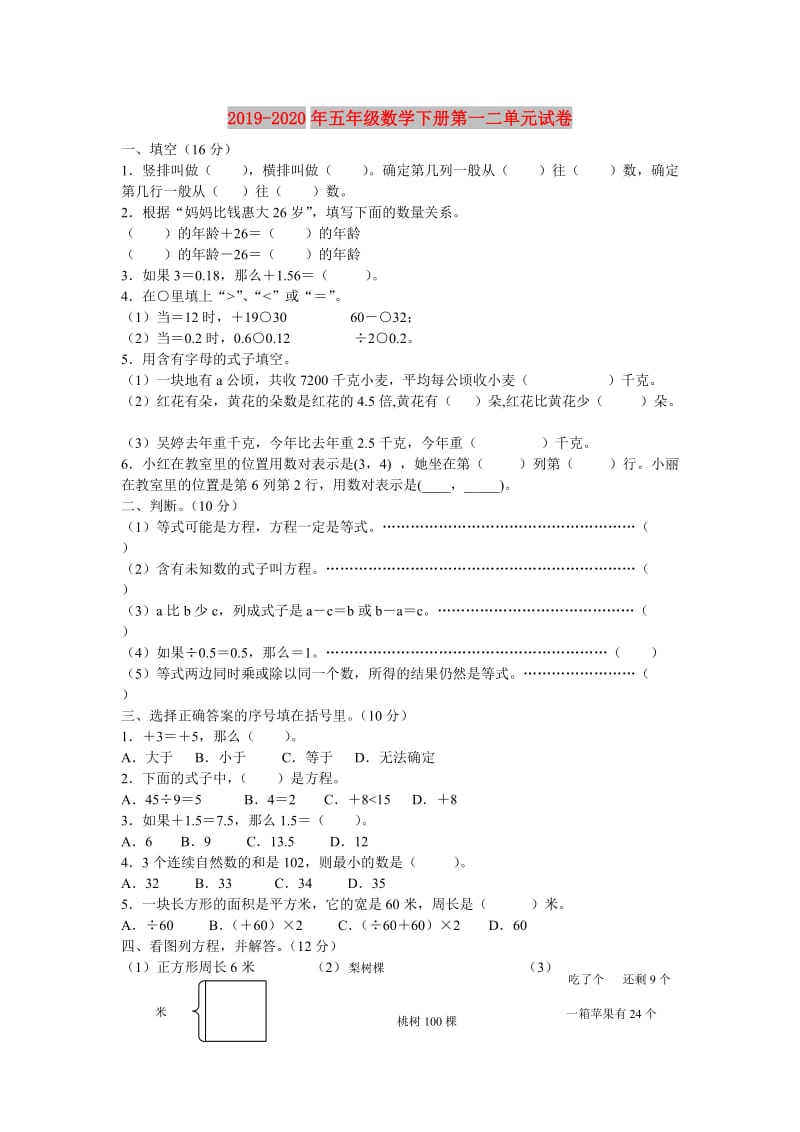 2019-2020年五年级数学下册第一二单元试卷.doc_第1页