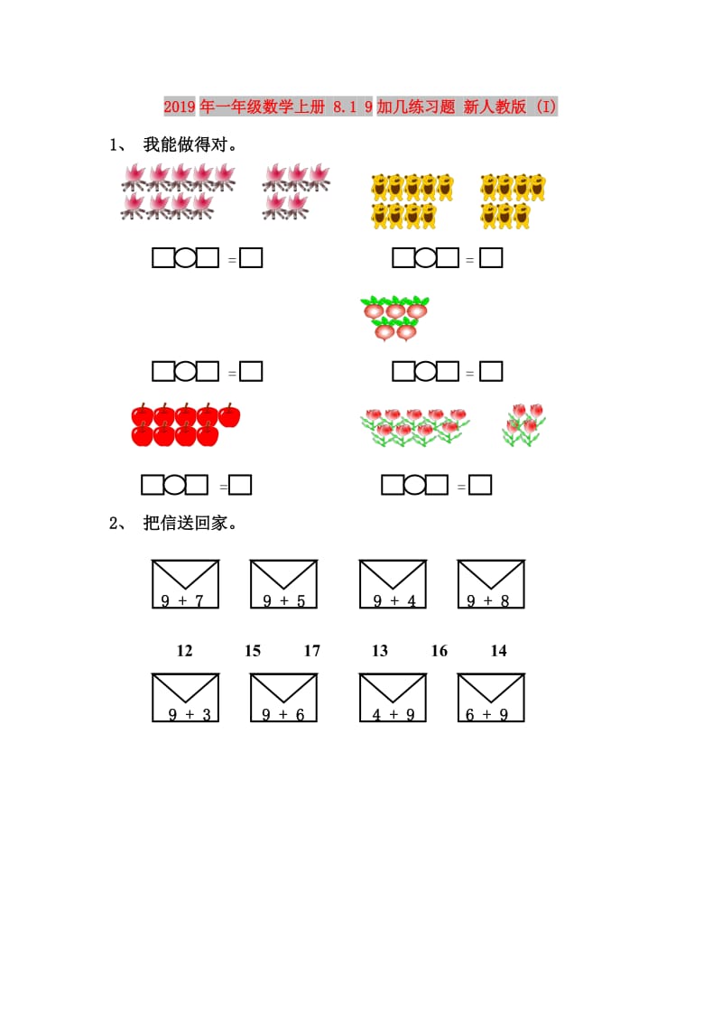 2019年一年级数学上册 8.1 9加几练习题 新人教版 (I).doc_第1页