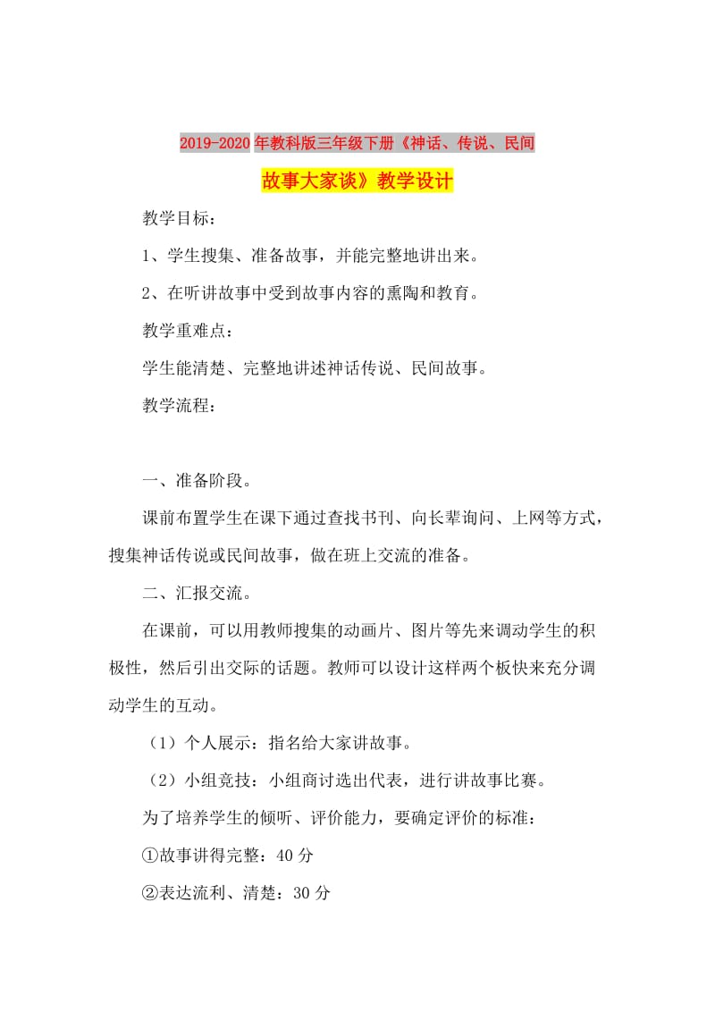 2019-2020年教科版三年级下册《神话、传说、民间故事大家谈》教学设计.doc_第1页