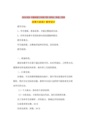 2019-2020年教科版三年級下冊《神話、傳說、民間故事大家談》教學(xué)設(shè)計(jì).doc