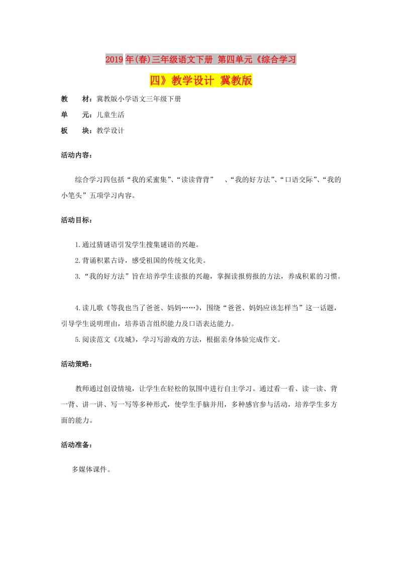 2019年(春)三年级语文下册 第四单元《综合学习四》教学设计 冀教版.doc_第1页