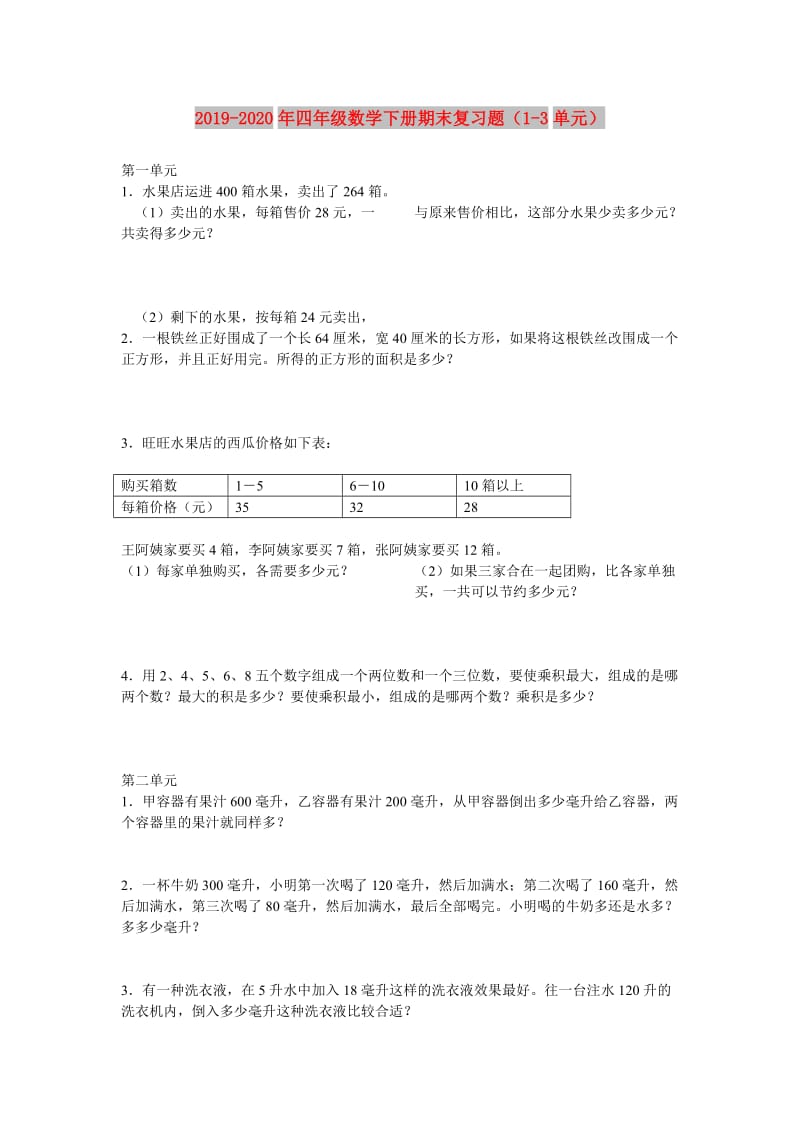 2019-2020年四年级数学下册期末复习题（1-3单元）.doc_第1页