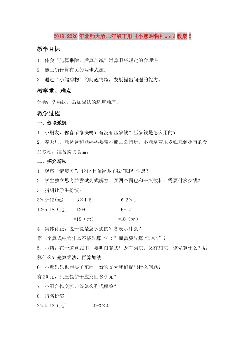 2019-2020年北师大版二年级下册《小熊购物》word教案2.doc_第1页