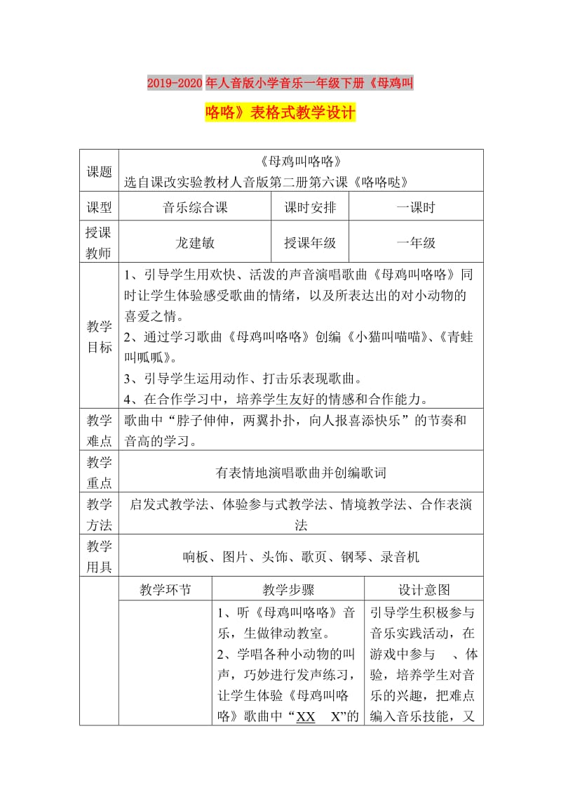 2019-2020年人音版小学音乐一年级下册《母鸡叫咯咯》表格式教学设计.doc_第1页