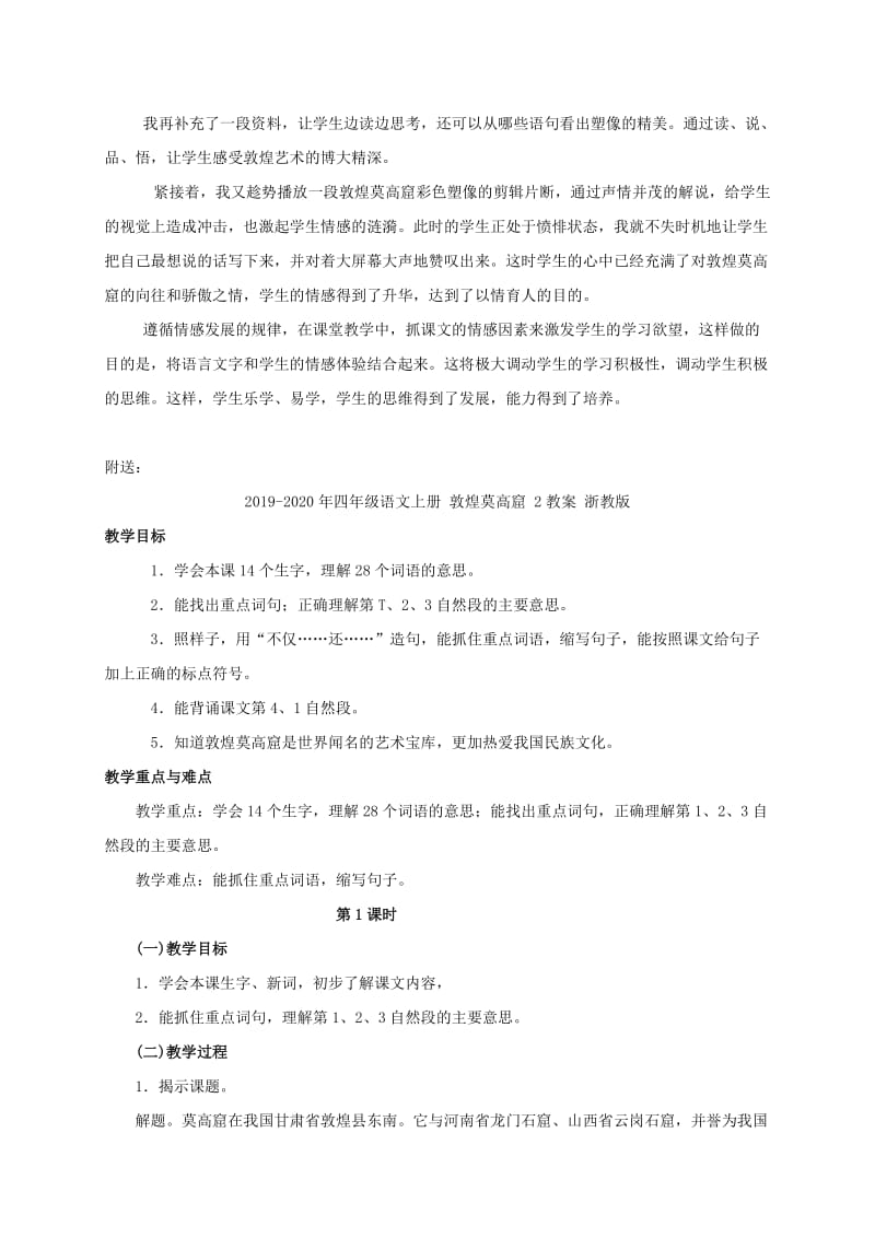 2019-2020年四年级语文上册 敦煌莫高窟 1说课稿 浙教版.doc_第3页