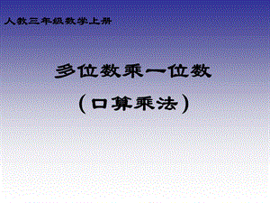 人教版數(shù)學(xué)三上《多位數(shù)乘一位數(shù)》(口算乘法)PPT課件(1)ppt課件