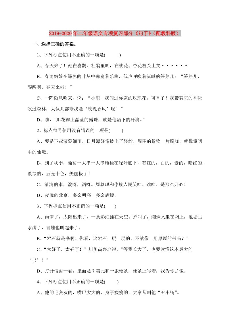 2019-2020年二年级语文专项复习部分《句子》（配教科版）.doc_第1页