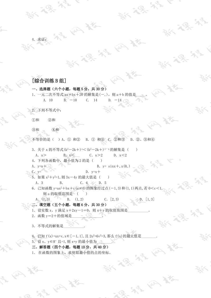 2019-2020年数学必修5不等式试题及答案.doc_第2页