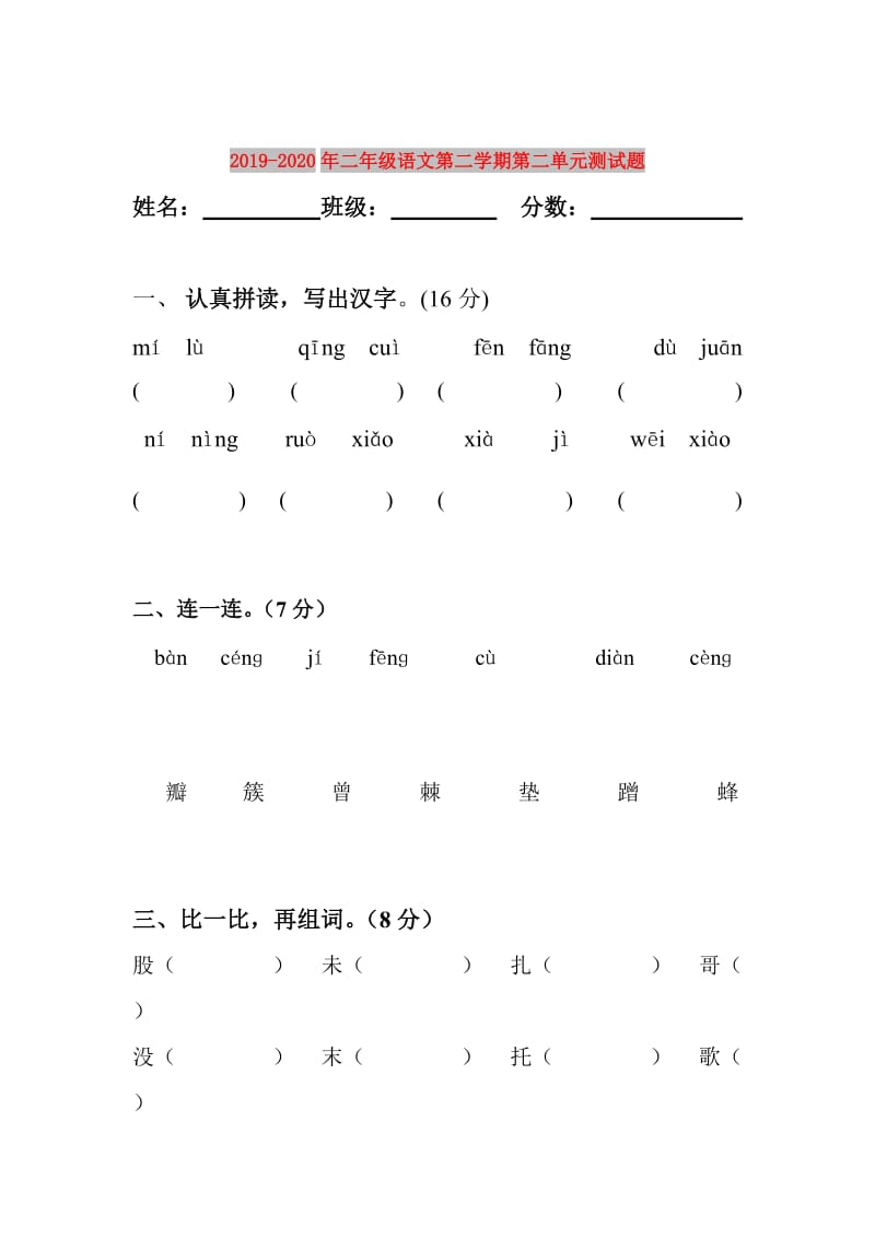 2019-2020年二年级语文第二学期第二单元测试题.doc_第1页