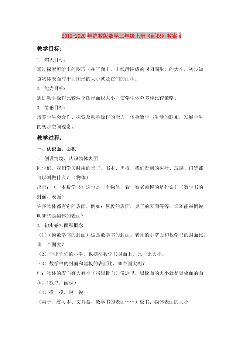 2019-2020年沪教版数学三年级上册《面积》教案4.doc_第1页