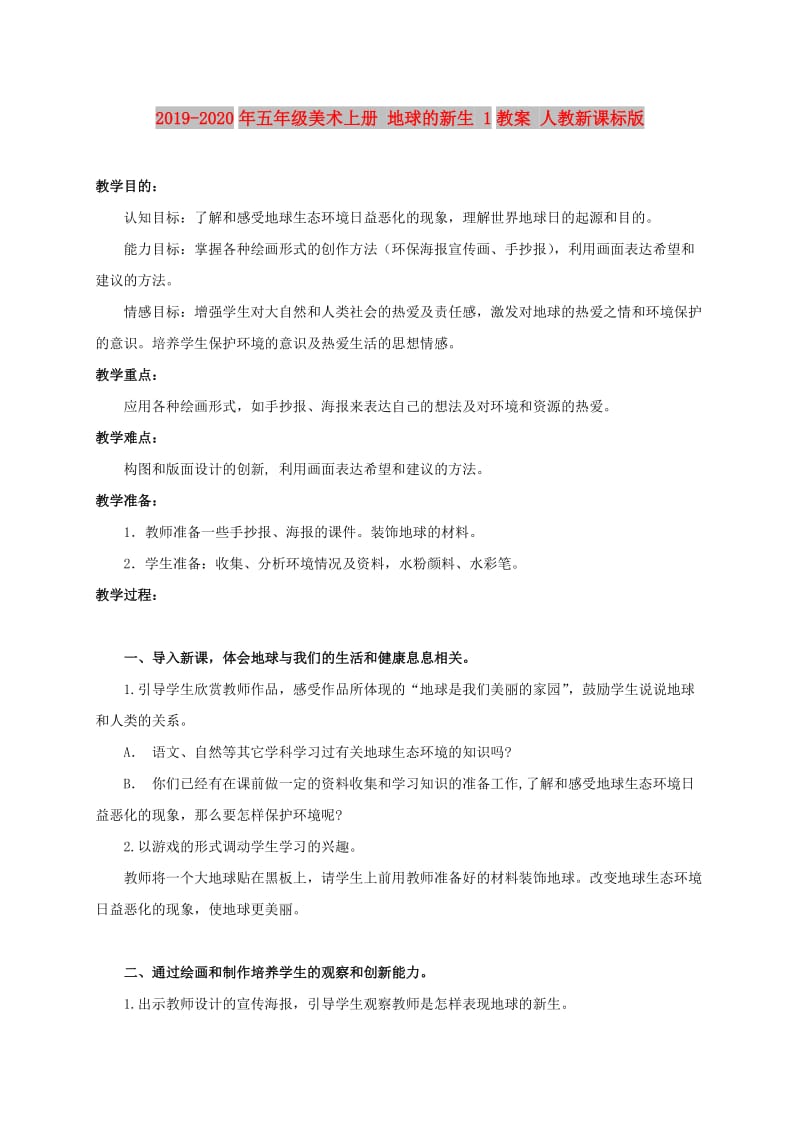 2019-2020年五年级美术上册 地球的新生 1教案 人教新课标版.doc_第1页