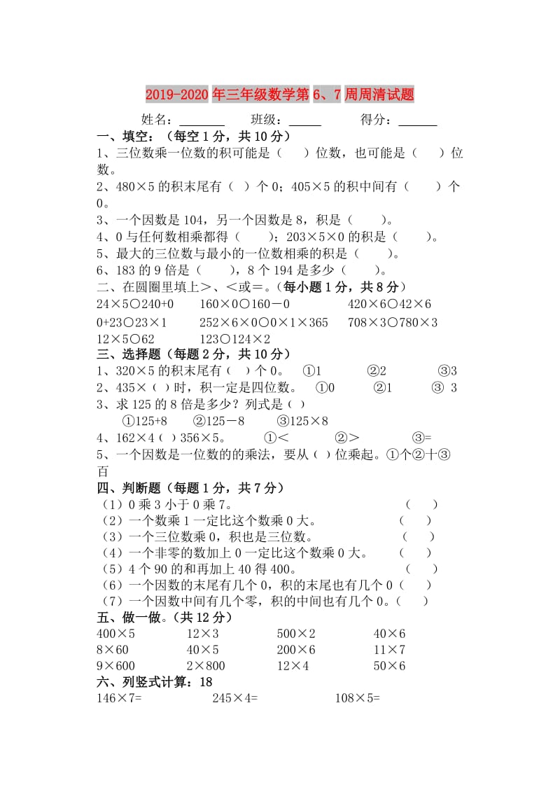 2019-2020年三年级数学第6、7周周清试题.doc_第1页