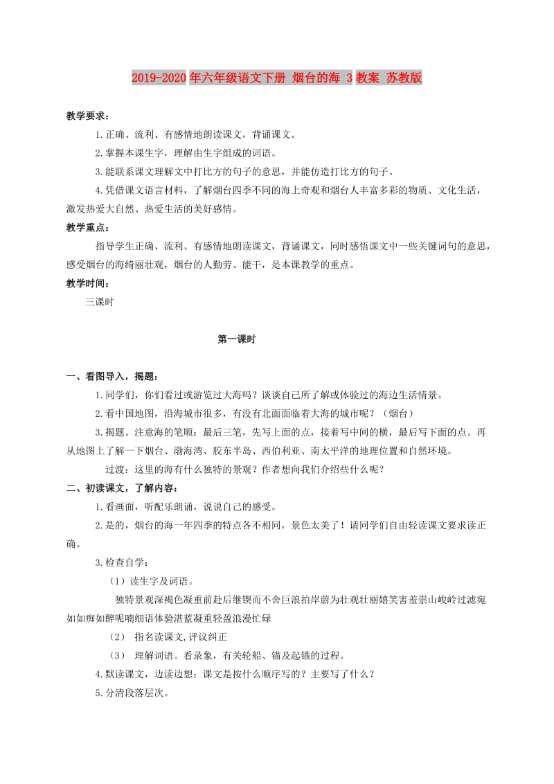 2019-2020年六年级语文下册 烟台的海 3教案 苏教版.doc_第1页