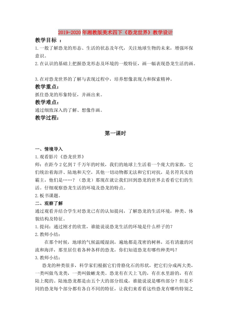 2019-2020年湘教版美术四下《恐龙世界》教学设计.doc_第1页