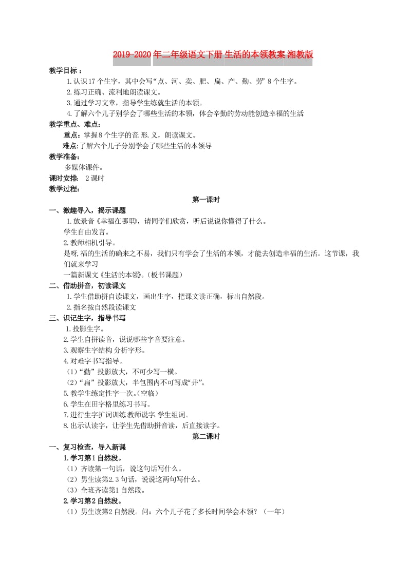 2019-2020年二年级语文下册 生活的本领教案 湘教版.doc_第1页