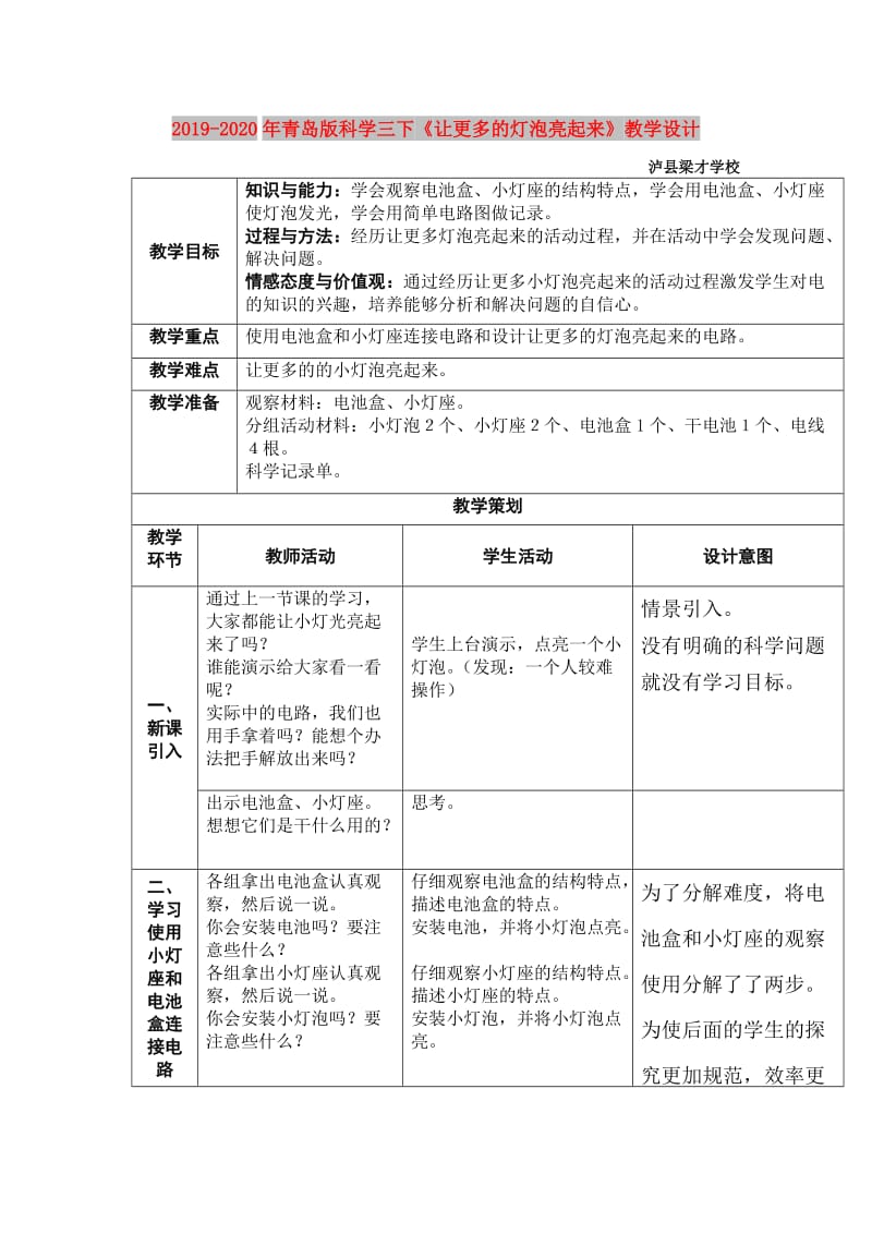 2019-2020年青岛版科学三下《让更多的灯泡亮起来》教学设计.doc_第1页