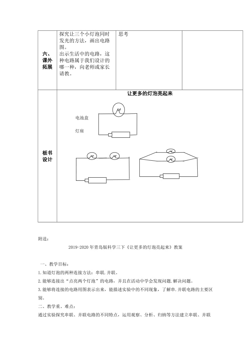 2019-2020年青岛版科学三下《让更多的灯泡亮起来》教学设计.doc_第3页