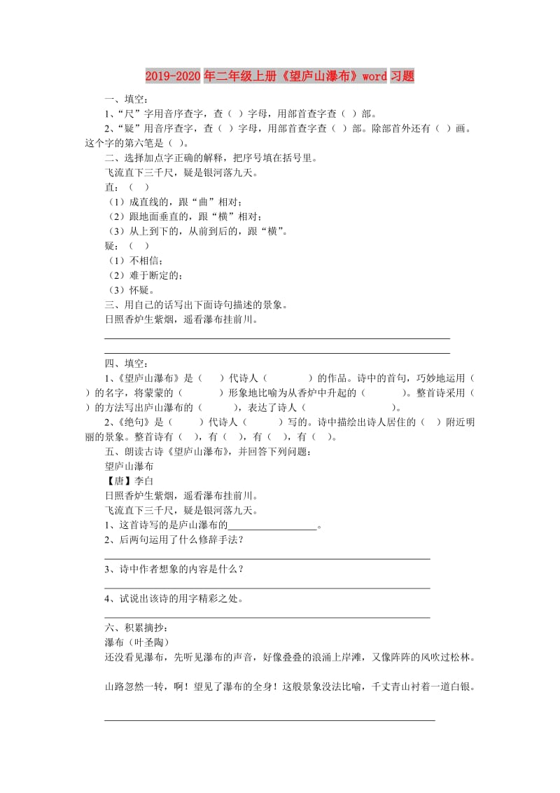 2019-2020年二年级上册《望庐山瀑布》word习题.doc_第1页