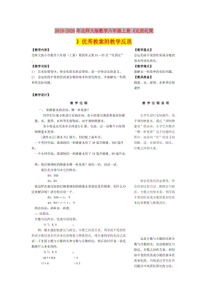 2019-2020年北師大版數(shù)學六年級上冊《比的化簡》優(yōu)秀教案附教學反思.doc