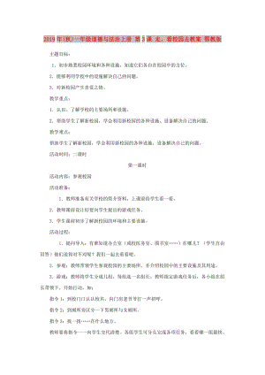 2019年(秋)一年級(jí)道德與法治上冊(cè) 第3課 走看校園去教案 鄂教版.doc