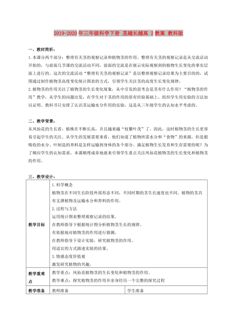 2019-2020年三年级科学下册 茎越长越高 2教案 教科版.doc_第1页