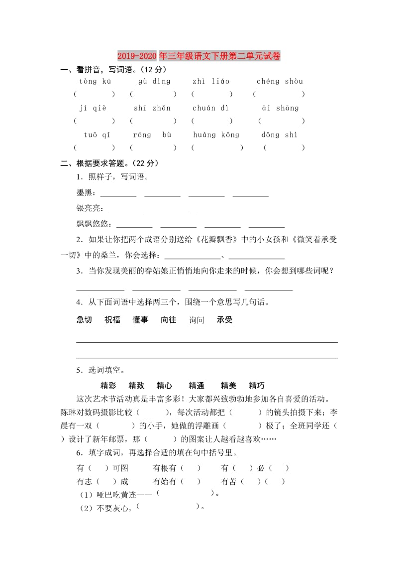 2019-2020年三年级语文下册第二单元试卷.doc_第1页