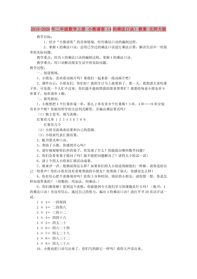 2019-2020年二年级数学上册 小熊请客（4的乘法口诀）教案 北师大版.doc_第1页