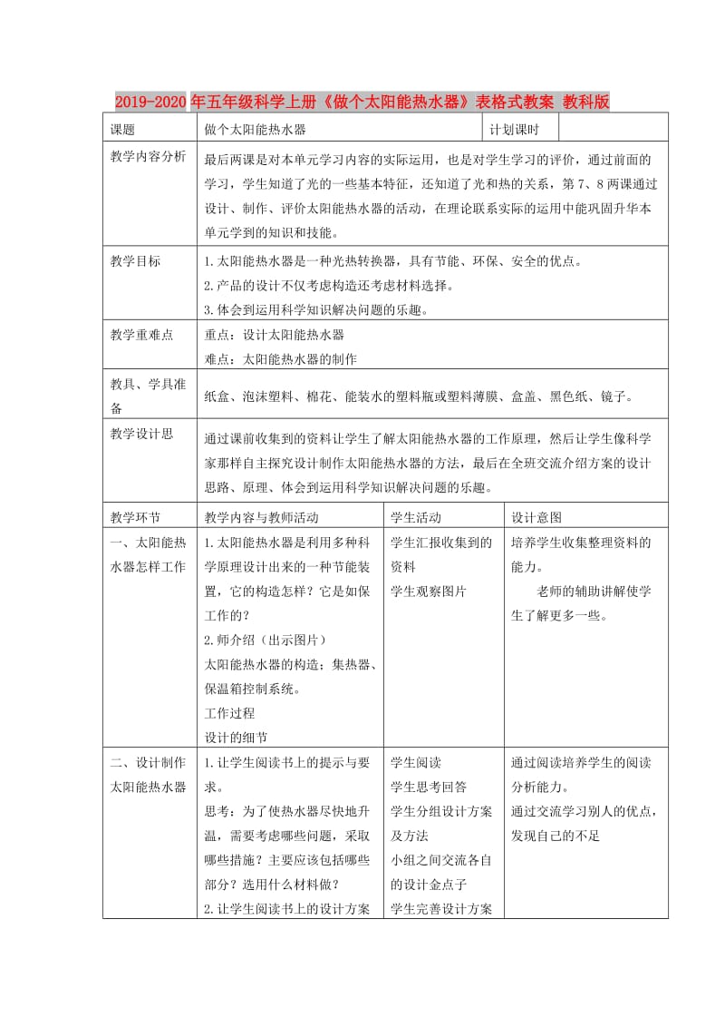 2019-2020年五年级科学上册《做个太阳能热水器》表格式教案 教科版.doc_第1页