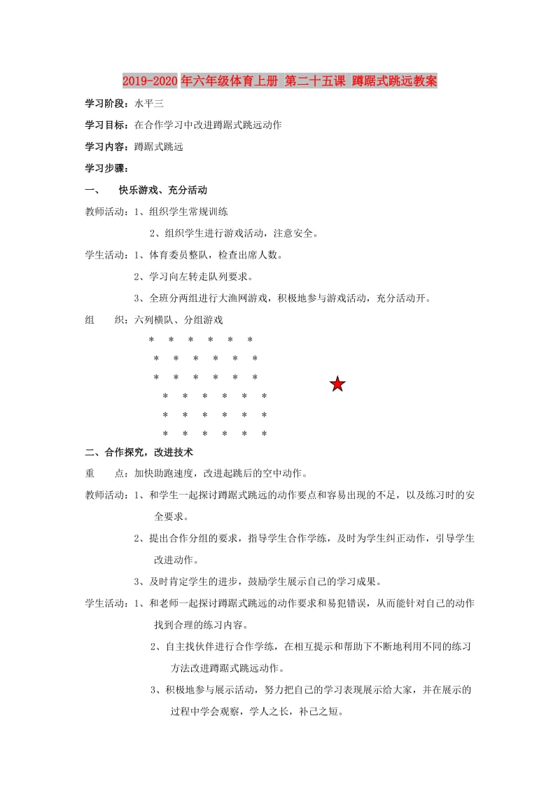 2019-2020年六年级体育上册 第二十五课 蹲踞式跳远教案.doc_第1页