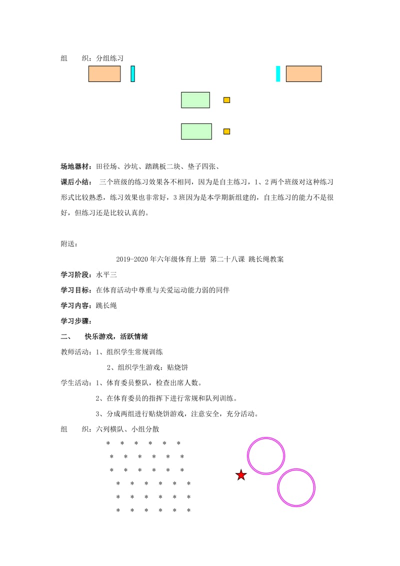 2019-2020年六年级体育上册 第二十五课 蹲踞式跳远教案.doc_第2页