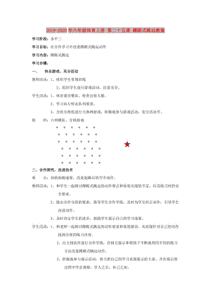 2019-2020年六年級(jí)體育上冊(cè) 第二十五課 蹲踞式跳遠(yuǎn)教案.doc