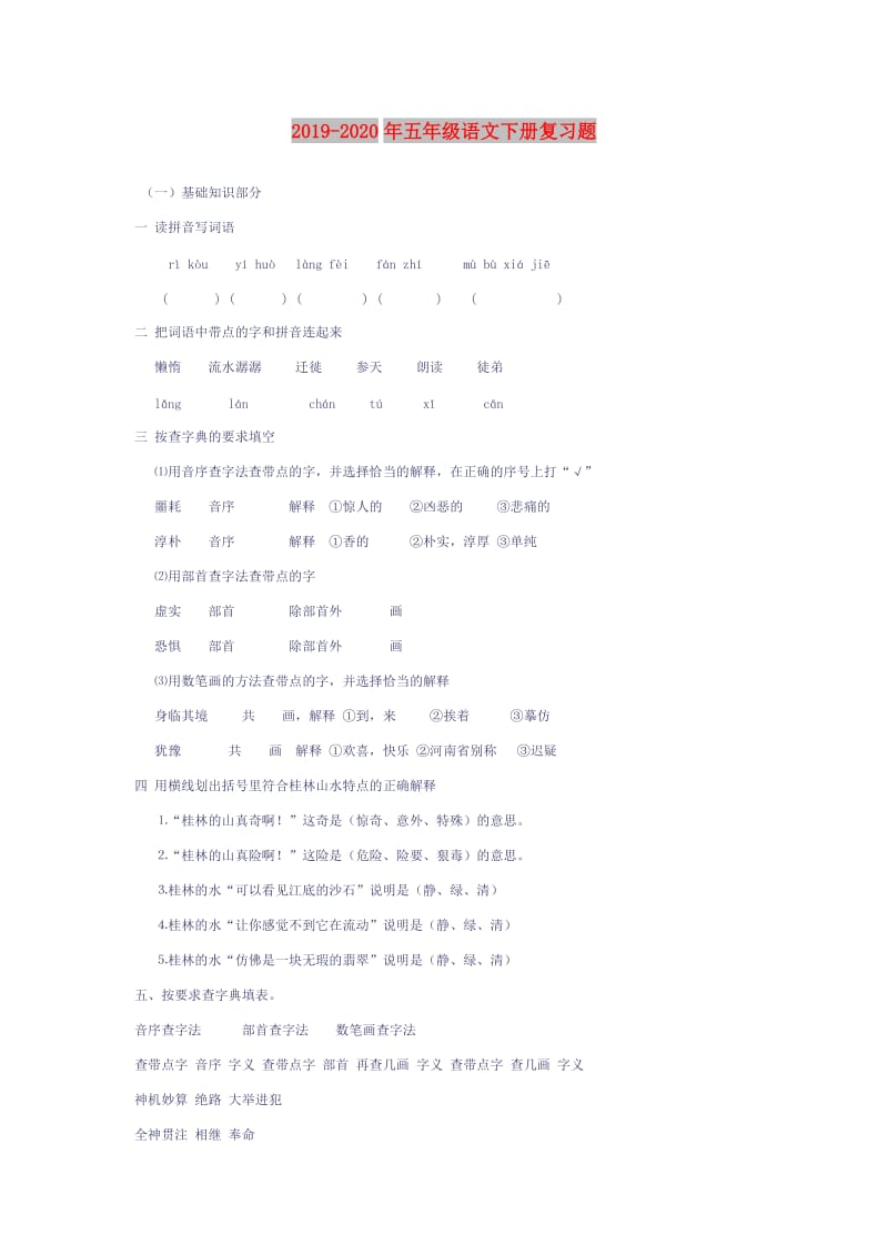 2019-2020年五年级语文下册复习题.doc_第1页