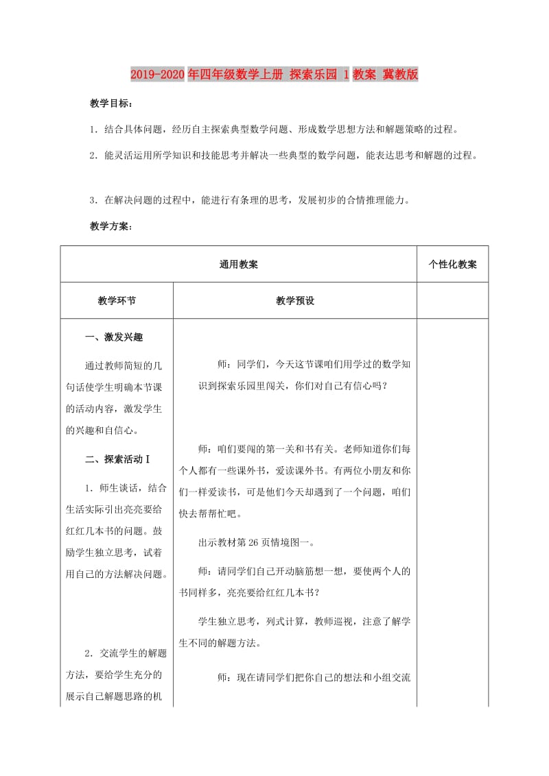 2019-2020年四年级数学上册 探索乐园 1教案 冀教版.doc_第1页