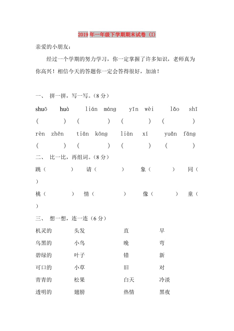 2019年一年级下学期期末试卷 (I).doc_第1页